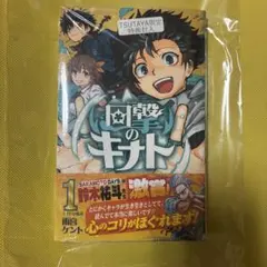 回撃のキナト 1巻　初版　TSUTAYA特典付き　シュリンク付　① — image 1