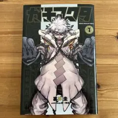 ガチアクタ 1巻 初版 — image 1