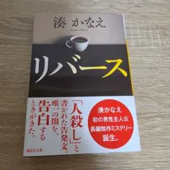 リバース 湊かなえ 講談社文庫 — image 1