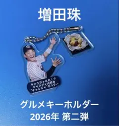 【シークレット】グルメキーホルダー　第二弾　東京ヤクルトスワローズ　増田珠 — image 1