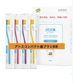 アトミコンパクト歯ブラシ8本セット　即購入可能 — image 1