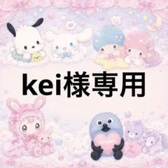 kei様専用 — image 1