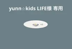 yunn⭐︎kids LIFE様 専用 — image 1