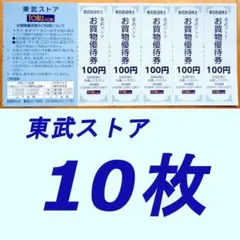 東武鉄道株主優待券 東武ストア お買い物優待券100円券10枚組 — image 1
