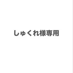 しゅくれ様専用。 — image 1