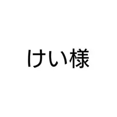 けい様 — image 1