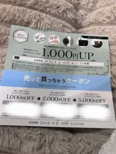 KOMEHYO コメ兵クーポン券 割引券 — image 1