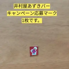 井村屋「大事な人とあずきバーキャンペーン」応募マーク1枚です。 — image 1