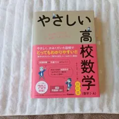 やさしい高校数学 数学I・A 改訂版 — image 1