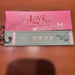 =LOVE 諸橋沙夏　タオルキーホルダー — image 1