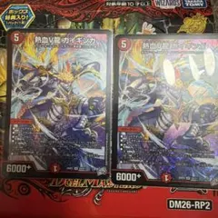 デュエルマスターズ 熱血V龍 ガイギンガ 2枚セット — image 1