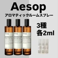Aesop イソップ アロマティックルームスプレー お試し3種セット 各2ml — image 1