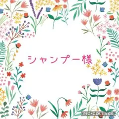 シャンプー様　おまとめ — image 1