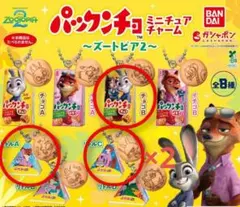 ズートピア2 ズートピア パックンチョ カプセルトイ ガチャ ミニチュアトイ — image 1