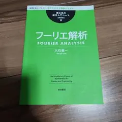 フーリエ解析 — image 1