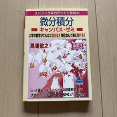 スバラシク実力がつくと評判の微分積分 キャンパス・ゼミ 改訂3 — image 1