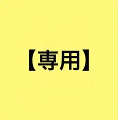 【専用】 — image 1