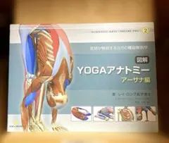 図解YOGAアナトミー : 医師が解説するヨガの機能解剖学 アーサナ編 — image 1