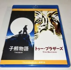 子熊物語 トゥー・ブラザーズ セット Blu-ray ブルーレイ — image 1