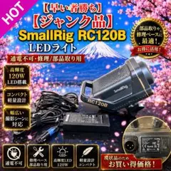 【ジャンク品】SmallRig LEDライト｜通電不可・修理/部品取り用 — image 1