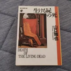 生ける屍の死 文庫本 — image 1