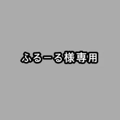 ふるーる様専用ページ — image 1