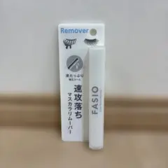 新品　FASIO ファシオ　速攻落ちマスカラリムーバー — image 1