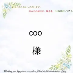 coo　様専用 — image 1