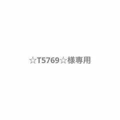☆T5769☆様専用 — image 1