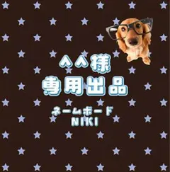 ^^様 専用出品 — image 1