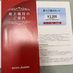 上新電機 ジョーシン 株主優待券 2,200円分 — image 1