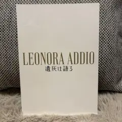 LEONORA ADDIO 遺灰は語る — image 1