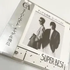 【廃盤・帯付】チャゲ&飛鳥/スーパーベスト/SUPER BEST — image 1