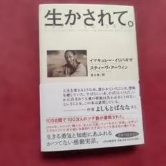 生かされて。 イマキュレー・イリバギザ — image 1