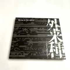 Meiso & DJ REiZ / 外来種～Alien Species～ — image 1