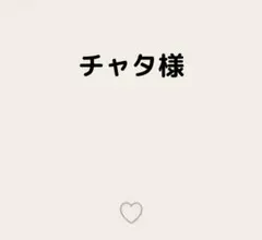 チャタ様 — image 1