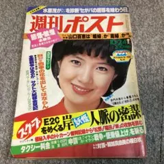 週刊ポスト 1980年10/24 山口百恵 表紙:増田葉子 — image 1
