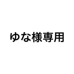 ゆな様専用 — image 1