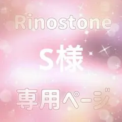 s様専用ページ — image 1