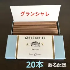 アスティエ ド ヴィラット　GRAND CHALET　20本　インセンス　お香 — image 1