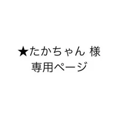たかちゃん様専用ページ — image 1