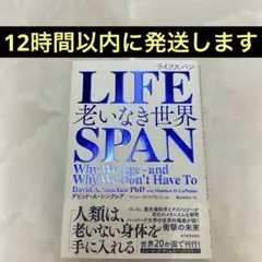 【目次あり】 LIFESPAN : 老いなき世界 — image 1
