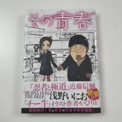 その青春 1巻 初版 帯付き シュリンク付き 美品 浅野いにお 鬱漫画系 — image 1