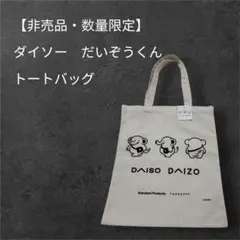 ダイソー　だいぞうくん　トートバック　店舗限定　数量限定　非売品 — image 1