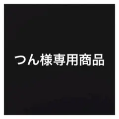 つん様専用商品13、15 — image 1
