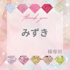 みずき様 — image 1