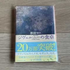 【新品】ジヴェルニーの食卓 — image 1