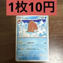 イノムー C 残り4枚 — image 1