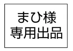 まひ様専用出品 ※他の方はご購入できません — image 1