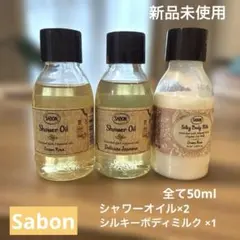 SABON シャワーオイル ボディミルク 3本セット — image 1